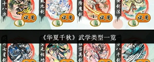 武学类型一览