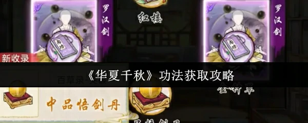 功法获取攻略
