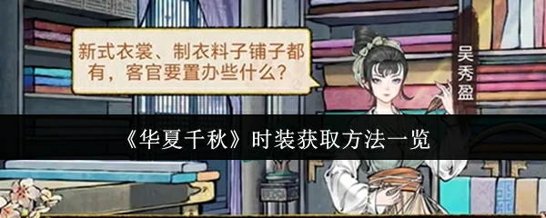 时装获取方法一览