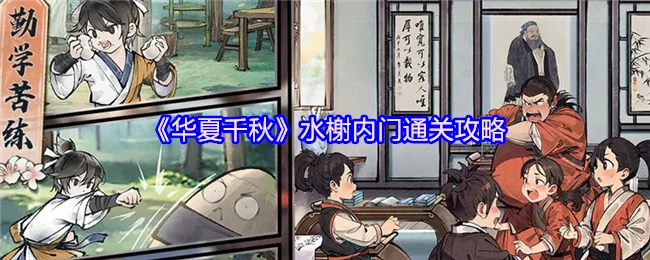 水榭内门通关攻略