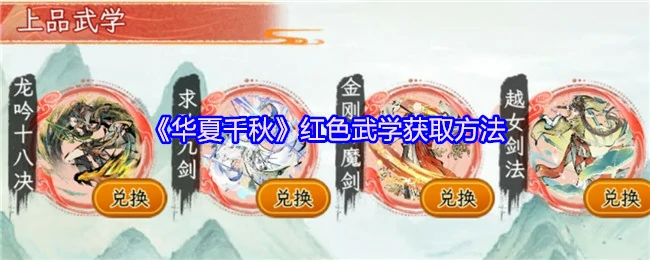 红色武学获取方法
