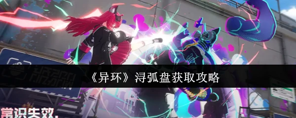 浔弧盘获取攻略