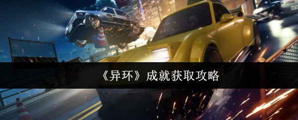 成就获取攻略