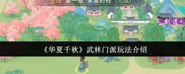 武林门派玩法介绍