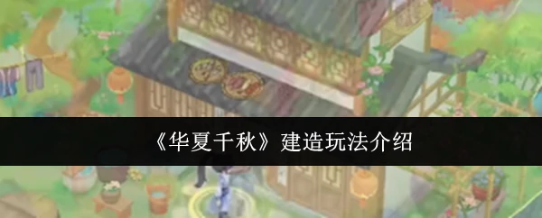 建造玩法介绍