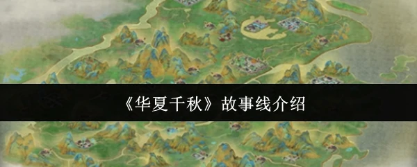故事线介绍