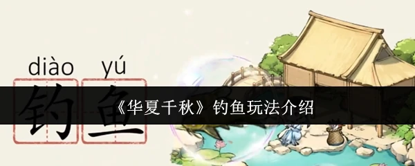 钓鱼玩法介绍
