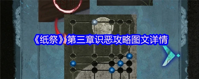第三章识恶