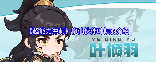修仙伙伴叶倾羽介绍