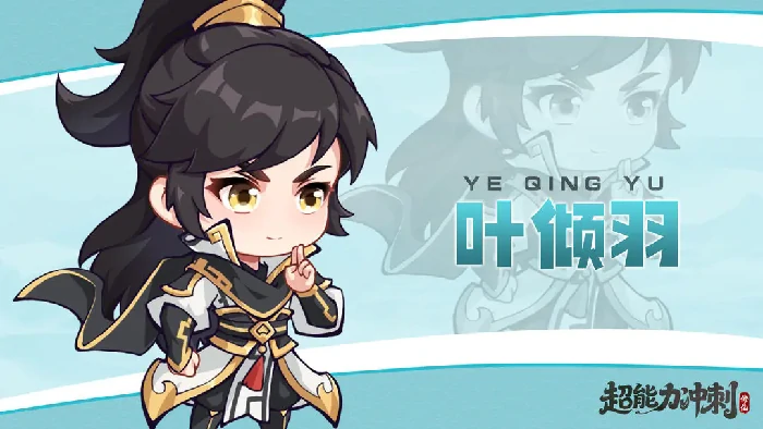 修仙伙伴叶倾羽介绍