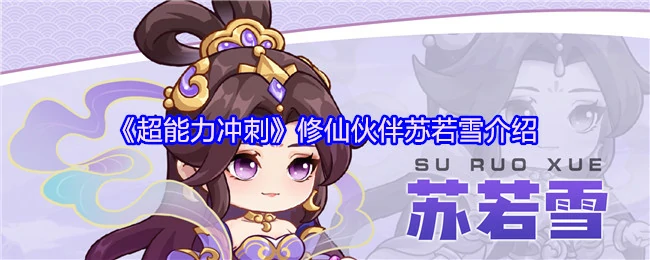 苏若雪