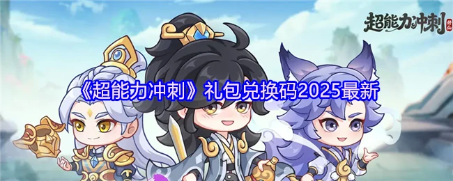 礼包兑换码2025最新