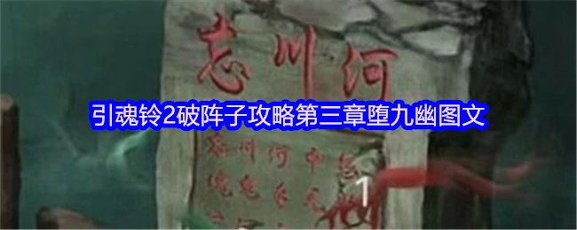 第三章：堕九幽