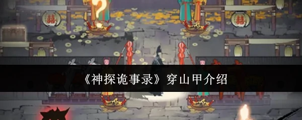 穿山甲介绍