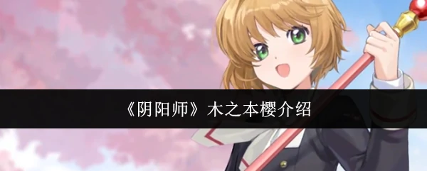木之本樱介绍