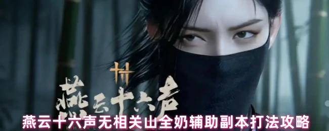 无相关山全奶辅助打法攻略