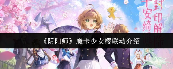 魔卡少女樱联动介绍