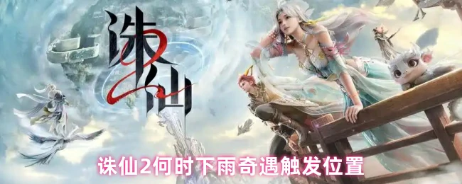 奇遇触发位置
