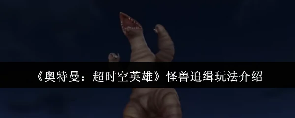 怪兽追缉玩法介绍