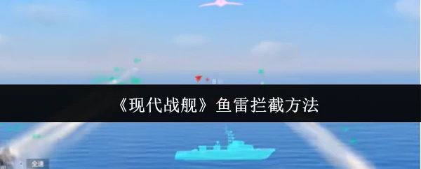 鱼雷拦截方法