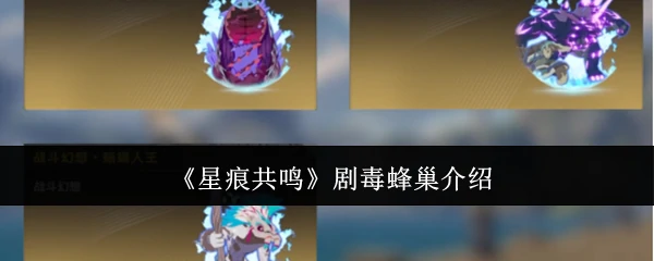 剧毒蜂巢介绍