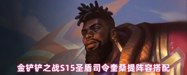 S15圣盾司令奎桑提阵容搭配