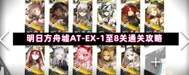 墟AT-EX-1至8关通关攻略