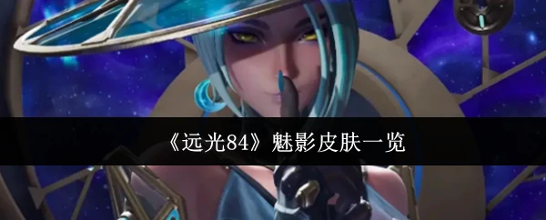 魅影皮肤一览