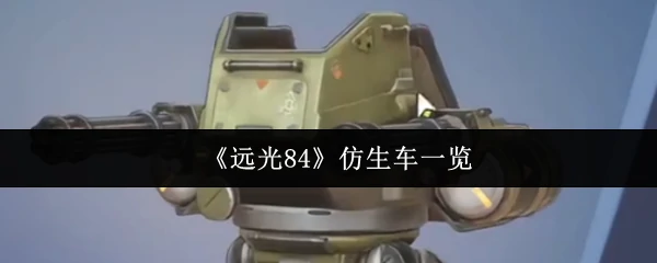 仿生车一览