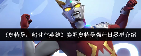 赛罗奥特曼强壮日冕型介绍