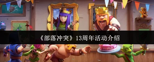 13周年活动介绍