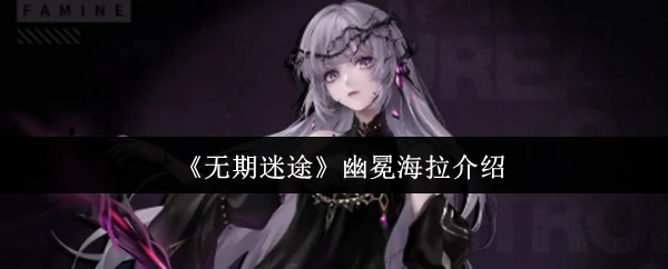 幽冕海拉介绍
