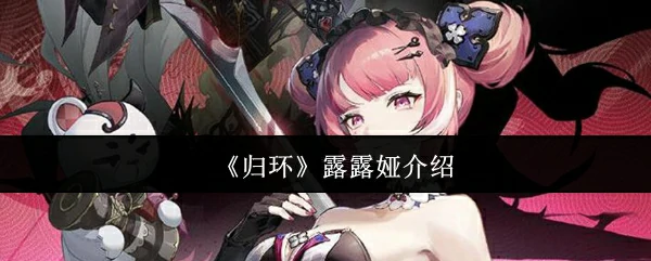 露露娅介绍