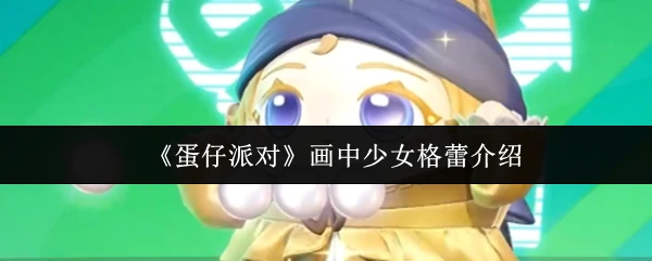 画中少女格蕾介绍