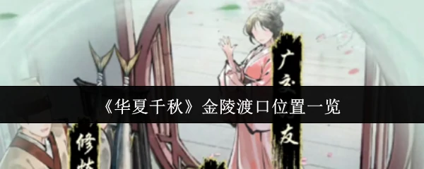 金陵渡口位置一览