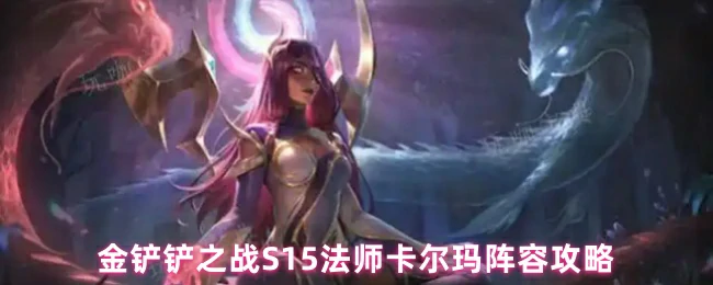 S15法师卡尔玛阵容攻略