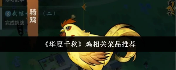 鸡相关菜品推荐