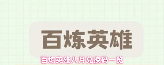 八月兑换码一览