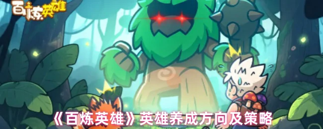 英雄养成方向及策略