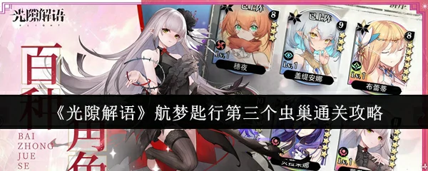 航梦匙行第三个虫巢通关攻略