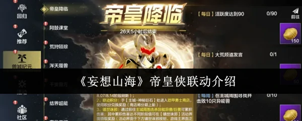 帝皇侠联动介绍