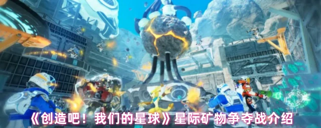 星际矿物争夺战介绍