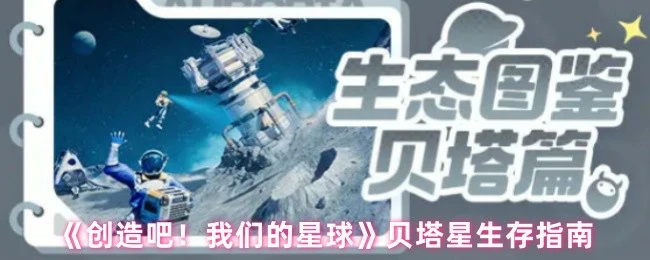 贝塔星生存指南