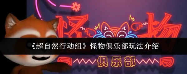 怪物俱乐部玩法介绍