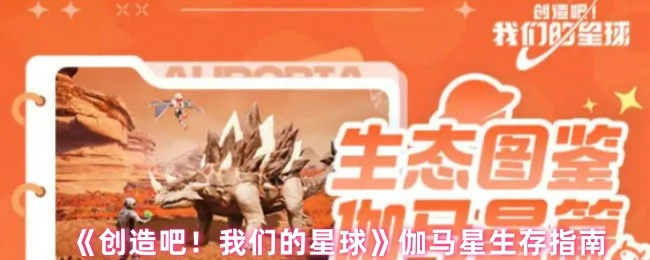 伽马星生存指南