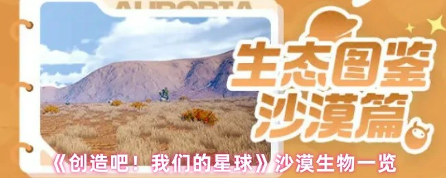 沙漠生物一览