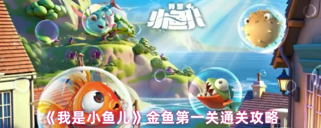 金鱼第一关通关攻略