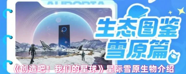 星际雪原生物介绍