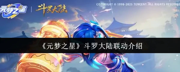 斗罗大陆联动介绍