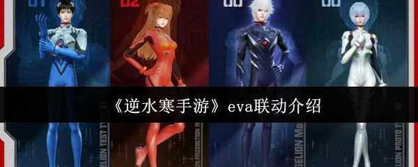 eva联动介绍